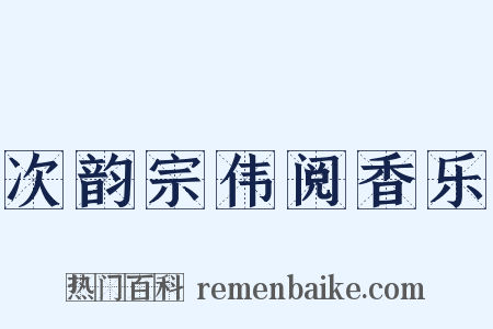 次韵宗伟阅香乐是什么意思的图片